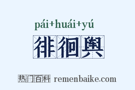 徘徊舆是什么意思的图片